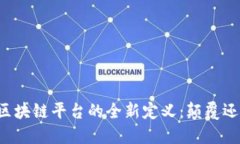 马云对区块链平台的全新定义：颠覆还是创新？