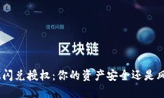 TokenIM闪兑授权：你的资产安全还是风险重重？