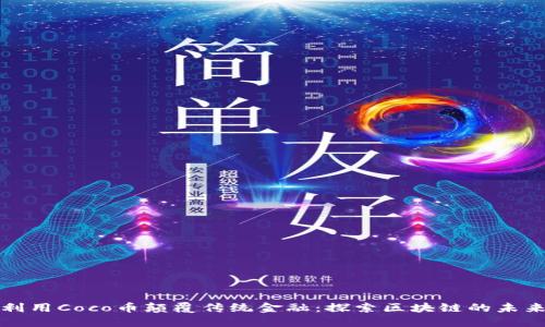 如何利用Coco币颠覆传统金融：探索区块链的未来挑战