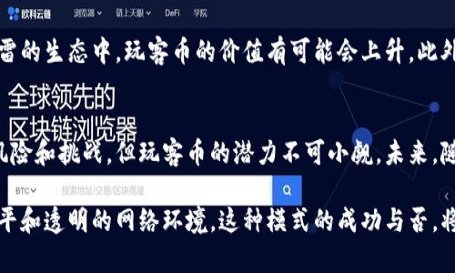 玩客币是由迅雷推出的一种数字货币，最初伴随着迅雷的区块链服务而出现。玩客币的主要目的是激励用户通过贡献自己的闲余带宽和存储资源，为迅雷的网络提供支持。在这个过程中，用户不仅能享受到迅雷的服务，还能通过做出贡献来获取玩客币，进而参与到区块链的生态系统中。

1. 玩客币的背景
迅雷成立于2003年，以其高速下载服务而闻名，后来逐步扩展到视频、云存储等多个领域。随着区块链技术的兴起，迅雷开始探索这一新兴技术，并在2018年推出了玩客币。玩客币的推出旨在利用区块链的去中心化特性，重塑用户和内容提供者之间的关系，让用户能够在享受服务的同时获得相应的回报。

2. 玩客币的工作原理
玩客币的核心是在迅雷网络中通过用户贡献的带宽和存储空间来进行挖矿。具体来说，当用户的设备连接到迅雷网络并分享带宽或存储空间时，他们会收到一定数量的玩客币作为奖励。这一过程不仅激励了用户参与，也帮助提升了迅雷服务的整体性能。

3. 玩客币的用途
玩客币的用途广泛。用户可以使用获得的玩客币进行一系列操作，例如购买迅雷的增值服务、兑换成其他数字货币，甚至用于参与在线投票或治理活动。此外，玩客币也吸引了一些第三方商家进行合作，推动它在商业生态中的流通。

4. 玩客币的风险与挑战
尽管玩客币具有一定的创新性和前景，但也面临着众多风险和挑战。首先，数字货币市场波动较大，玩客币的价值可能受到市场情绪的影响而剧烈波动。其次，涉及到的技术问题，如区块链系统的安全性和可扩展性，也是亟待解决的难题。此外，监管政策的不确定性也可能影响玩客币的推广与使用。

5. 未来发展趋势
在未来，玩客币的发展将依赖于几个关键因素，包括用户基础的扩大、交易量的增加以及生态系统的完善。随着更多用户参与到迅雷的生态中，玩客币的价值有可能会上升。此外，迅雷还可能会与其他区块链项目进行合作，拓宽玩客币的应用场景，提高其在市场中的竞争力。

6. 结论
作为迅雷在区块链领域的一次创新尝试，玩客币不仅为用户提供了新的获利方式，也为迅雷的服务体系带来了新动能。尽管存在风险和挑战，但玩客币的潜力不可小觑。未来，随着技术的进步和市场的成熟，玩客币或将在数字货币领域占据一席之地。 

玩客币的推出不仅是一场技术革命，更是对传统内容传播模式的挑战。迅雷希望通过这种方式，唤起用户的参与意识，实现更为公平和透明的网络环境。这种模式的成功与否，将直接影响到未来数字经济的发展。