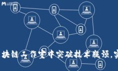 如何在币发区块链工作室中突破技术瓶颈，实现