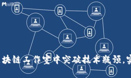 如何在币发区块链工作室中突破技术瓶颈，实现创新动力？