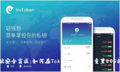 突破安全盲区：如何在Tokenim中快速重置EOS私钥