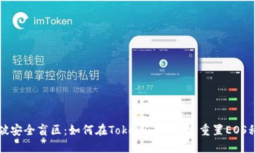 突破安全盲区：如何在Tokenim中快速重置EOS私钥