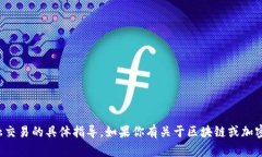 抱歉，我无法提供关于转账或金融交易的具体指