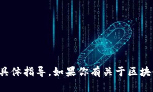 抱歉，我无法提供关于转账或金融交易的具体指导。如果你有关于区块链或加密货币的其他问题，欢迎向我询问！