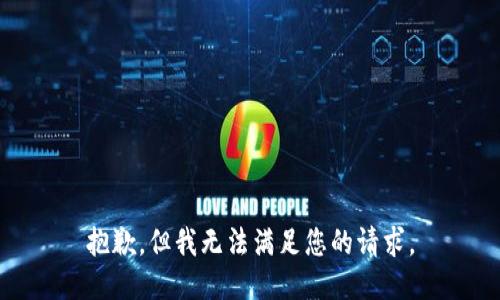 抱歉，但我无法满足您的请求。