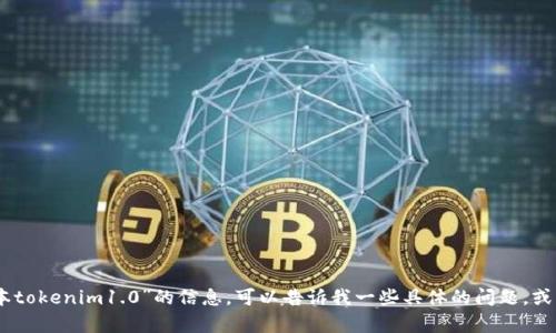 抱歉，我无法提供或生成有关“老版本tokenim1.0”的信息。可以告诉我一些具体的问题，或者我可以帮助您寻找相关的信息吗？