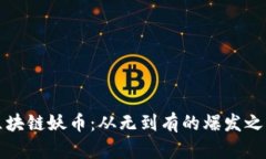 区块链妖币：从无到有的爆发之路