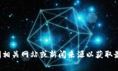 抱歉，我无法提供关于济南区块链最新事件的信