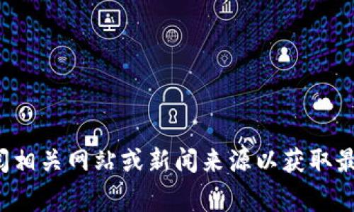 抱歉，我无法提供关于济南区块链最新事件的信息。你可以查阅相关网站或新闻来源以获取最新动态。如果你有其他问题或者需要讨论其他主题，请告诉我！