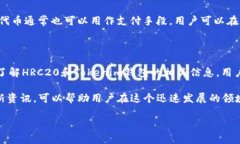 在讨论Tokenim钱包的HRC20地址之前，我们需要先了