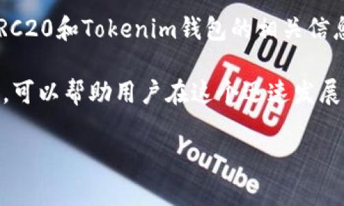 在讨论Tokenim钱包的HRC20地址之前，我们需要先了解HRC20是什么。HRC20是与Ethereum的ERC20标准类似的一种代币标准，主要用于支持某种区块链平台上的代币发行和交易。在这方面，Tokenim钱包是一个多功能的数字资产钱包，可以存储和管理多种加密货币。

什么是Tokenim钱包？

Tokenim钱包是一个为用户提供安全、便捷的加密货币存储和管理功能的平台。用户可以通过该钱包发送和接收以太坊（ETH）及其衍生的代币，如HRC20代币。除了基本的代币管理功能外，Tokenim钱包还支持多种链上服务，例如去中心化交易、资产交换等。用户在使用该钱包时，必须确保他们选择的地址是正确的，以确保交易的安全和准确。

HRC20地址的基本概念

与ERC20地址一样，HRC20地址是由特定算法生成的一串字符。这个地址是用户在区块链上接收HRC20代币的唯一标识。用户在进行交易时，需要确保输入正确的地址，以避免造成资产损失。通常，HRC20地址的格式与其他区块链地址类似，但特定的标识符用于表明这是HRC20的地址。

如何在Tokenim钱包中找到HRC20地址？

用户在Tokenim钱包中查找HRC20地址的步骤相对简单。首先，登录到Tokenim钱包账户，确保你的钱包正常工作。在钱包主界面中，用户会看到一个列出了所有可用资产的列表。在这个列表中，寻找那些标记为HRC20的代币。

在HRC20代币的详细信息页面上，用户将能够找到该代币的地址。这通常位于代币名称下方，标识为“接收地址”或“地址”。如果用户在发送或接收资金时遇到困难，也可以通过帮助中心或客服支持查找相关信息。

使用HRC20地址的注意事项

在使用HRC20地址进行交易时，有几个注意事项值得强调。首先，确保只通过官方渠道获取钱包和地址信息，避免使用非官方或不熟悉的平台，以免上当受骗。其次，仔细检查输入的地址，确保没有输入错误。地址中的任何错误都会导致资产转移失败或丢失。

此外，用户应定期依靠各种安全措施保证自己资产的安全，包括但不限于启用双重认证、使用强密码及定期更新密码等。务必定期备份钱包信息，以防万一。如果用户不小心遗失了访问权限，备份将帮助恢复钱包中的资产。

HRC20代币的应用场景

HRC20代币在多个领域中都有着广泛应用。例如，它们可以用于去中心化融资（DeFi）项目中的流动性提供，或者作为奖励分发给参与者。此外，HRC20代币通常也可以用作支付手段，用户可以在多个平台上使用这些代币进行交易。

总结

找到Tokenim钱包中的HRC20地址并不难，只需遵循几个简单步骤。然而，确保使用正确的地址进行交易是至关重要的，以避免不可挽回的损失。通过了解HRC20和Tokenim钱包的相关信息，用户能够更好地管理和利用他们的数字资产。

对于新手而言，将会面临许多挑战，因此始终保持对市场变化的关注，学习更多关于区块链和加密货币的知识非常重要。通过积极参与社区和获取最新资讯，可以帮助用户在这个迅速发展的领域中更好地定位自己。

希望这些信息能帮助用户更好地理解Tokenim钱包和HRC20地址。如有更多问题，欢迎随时咨询！