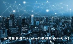 如何轻松将Tokenim余额提现为人民币？