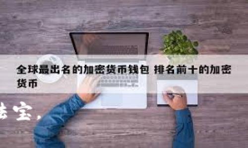 区块链虚拟币投资：富足还是风险？

区块链, 虚拟币, 投资/guanjianci

引言：虚拟币投资的机遇与挑战
在科技快速发展的今天，区块链和虚拟币的概念逐渐走入了大众的视野，成为了时下热门的话题。然而，在这个充满机遇的领域背后，也伴随着显著的风险。在这个不断波动的市场中，如何实现财富的增长，如何在众多的虚拟币中找到投资机会？本文将深入探讨区块链虚拟币投资的方方面面，帮助你在复杂的市场中找到适合自己的投资策略。

什么是区块链和虚拟币
在讨论投资之前，首先要理解区块链和虚拟币的基本概念。区块链是一种去中心化的分布式账本技术，通过加密算法确保信息的安全与透明。虚拟币，通常指的是基于区块链技术而存在的数字资产，如比特币、以太坊等。它们不仅可以作为交换媒介，还可用于存储和传递价值，拥有广泛的应用场景。

投资的心理准备：理性与情感的平衡
投资不仅仅是数字游戏，也是心理的较量。在纷繁复杂的市场信息中，保持冷静的头脑至关重要。投资者常常面对涨跌不定的币价，这其中的波动可能会让人心情焦虑或兴奋。因此，明确自己的投资目标，设定合理的止损点和盈利点，能帮助你在市场震荡中保持理智。

选择合适的虚拟币：从基本面分析出发
市场上虚拟币的种类繁多，如何选择合适的投资标的，成为了许多投资者关注的重点。基本面分析是评估虚拟币价值的重要方法。这包括项目团队背景、技术实力、社区支持、市场需求等多个因素。例如，比特币是第一个成功实现去中心化的虚拟币，因其稀缺性和广泛的接受度而被广泛认可；而以太坊则因为其强大的智能合约功能在区块链应用中占据了一席之地。

技术分析的入门：图表与数据的解读
除了基本面，技术分析也是投资虚拟币的重要工具。通过分析价格历史数据和成交量，投资者可以识别市场趋势和潜在的转折点。常见的技术指标包括相对强弱指数（RSI）、移动平均线（MA）、布林带等。这些工具帮助投资者在选择入场和出场时做出明智的决定。在这一过程中，阅读图表的能力和理解市场的动态，将直接影响投资成败。

投资策略的制定：长期持有还是短期交易
制定合理的投资策略是成功的关键。首先，要明确是采取长期投资还是短期交易的策略。长期持有（HODL）通常适合对未来市场持乐观态度的投资者，而短期交易则需要更高的市场敏感度和操作技巧。无论选择哪种方式，都要建立适合自己的风险管理机制，减少潜在的损失。

风险管理的重要性：你不能忽视的防范措施
投资风险无处不在，了解并管理这些风险是保护投资的核心。在虚拟币的世界中，价格剧烈波动、市场操纵、技术漏洞等风险时刻威胁着投资者。因此，合理的风险管理策略如设定止损、分散投资、定期评估投资组合，对于降低风险至关重要。此外，保持对市场动态的关注，及时调整投资策略，也是减少风险的重要手段。

保持信息更新：获取最新市场动态
虚拟币市场信息瞬息万变，及时获取相关的市场动态、政策变化和技术进展至关重要。可以通过关注行业领袖、参与社区讨论、订阅相关资讯平台等方式，获取第一手信息。信息的多样性能够帮助你全面分析市场变化，从而做出更好的投资决策。

心理与情绪的控制：克服贪婪与恐惧
在投资过程中，心理和情绪会直接影响决策。贪婪使人们在市场上涨时过于乐观，而恐惧则可能导致在市场下跌时产生恐慌性抛售。为了克服这些情绪，建立一套明确的投资规则，例如设置止盈止损点，不以市场情绪为依据进行投资，将有助于保持理智。

结语：投资路上的自我提升
投资区块链虚拟币的旅程是一条不断学习和自我提升的道路。每一次的投资都是一次独特的体验，无论是成功还是失败，都能为今后的决策提供借鉴。耐心、冷静和不断学习将成为你在这个领域取得成功的基石。在这个瞬息万变的虚拟币市场中，只有那些善于把握机遇和应对挑战的投资者，才能在未来的投资中脱颖而出。

附录：虚拟币投资常见问题解答
strongQ1：/strong虚拟币投资是否适合所有人？
A1：虚拟币投资风险较大，适合有一定风险承受能力和相应知识的人群，初学者需谨慎投资并做好学习准备。

strongQ2：/strong如何避免投资诈骗？
A2：保持警惕，选择知名交易平台，仔细审查项目白皮书，切勿轻信高回报的承诺。

strongQ3：/strong我该如何建立投资组合？
A3：建议根据风险偏好、市场调查、及自身资金状况，合理配置多种虚拟币，分散投资以降低风险。

通过本文的深入分析，希望能帮助你对区块链虚拟币投资有更清晰的认识，找到适合自己的投资之路。无论市场如何变幻，理性的思考和科学的分析，始终是投资成功的法宝。