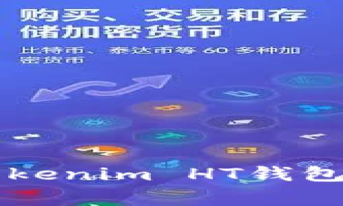 如何安全使用Tokenim HT钱包？避免常见误区！