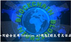 如何安全使用Tokenim HT钱包？避免常见误区！