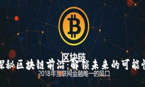 探秘区块链前沿：解锁未来的可能性