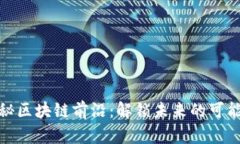 探秘区块链前沿：解锁未来的可能性