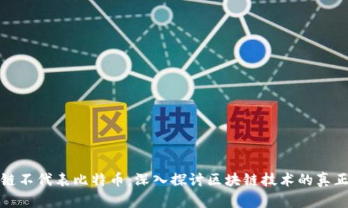 区块链不代表比特币：深入探讨区块链技术的真正面貌