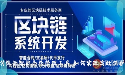 Tokenim：颠覆传统的智能合约管理工具，如何实现高效保护您的数字资产？