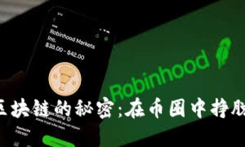 解锁区块链的秘密：在币圈中挣脱枷锁!