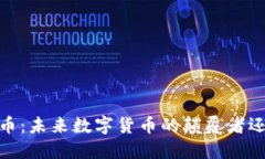 BYEX区块链币：未来数字货币的颠覆者还是昙花一
