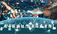 无币区块链：创新还是束缚？