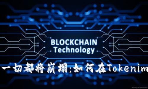 当私钥遗失，一切都将崩塌：如何在Tokenim中逆转不幸？