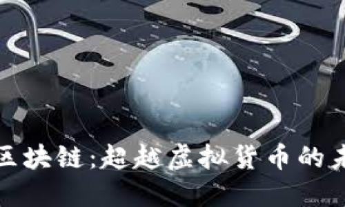 从比特币看区块链：超越虚拟货币的未来技术挑战