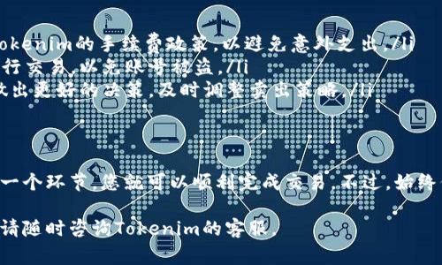 在Tokenim平台上卖出USDT（Tether）相对简单，但需要了解一些具体步骤和注意事项。下面的内容将为您详细介绍如何在这个平台上进行USDT的卖出操作。

步骤一：登录Tokenim账户
首先，您需要访问Tokenim网站并使用您的用户名和密码登录。如果您还没有账号，请先注册并完成身份验证。安全性是交易的关键，所以务必确保您的账号信息保密。

步骤二：访问交易页面
一旦登录成功，您应该能够看到网站的主界面。在这里，您可以找到“交易”或“市场”的选项，点击进入。该页面会列出各种交易对，您需要寻找USDT相关的交易对（例如USDT/BTC、USDT/ETH等）。

步骤三：选择卖出方式
在USDT的交易对中，您将看到“卖出”按钮。点击后，系统可能会提供几种不同的卖出方式，例如限价单、市场单或者止损单。对于初学者而言，市场单是最简单的选择，因为它将以当前市场价格立即执行交易。

步骤四：输入卖出数量
在选择了卖出方式后，您需要输入想要卖出的USDT数量。这时，系统通常会显示您所能获得的其他货币（如BTC或ETH）的估算金额。请再次确认您输入的数量是正确的，然后准备进入下一步。

步骤五：确认交易
在输入完全部信息后，您需要再次检查所有细节，包括卖出的数量、预期获得的金额、交易手续费等。确认无误后，点击“确认卖出”或“提交”按钮，您的卖出请求将被送出。

步骤六：查看交易状态
在提交交易后，您可以在“订单历史”或“交易记录”中查看该交易的当前状态。通常情况下，如果您选择的是市场单，交易会迅速完成；而如果是限价单，您可能需要等待一段时间，直到市场价格达到您的设定条件。

注意事项
在Tokenim上卖出USDT时，还有一些注意事项需要牢记：
ul
    listrong交易手续费：/strong每笔交易都可能涉及一定的手续费。请提前了解Tokenim的手续费政策，以避免意外支出。/li
    listrong确保安全：/strong确保您使用的网络连接安全，避免在公共Wi-Fi下进行交易，以免账号被盗。/li
    listrong价格波动：/strong加密货币市场波动较大，了解市场动态可以帮助您做出更好的决策，及时调整卖出策略。/li
/ul

总结
在Tokenim平台上卖出USDT的过程并不复杂。只要您按照上述步骤操作，认真核对每一个环节，您就可以顺利完成交易。不过，始终保持对市场的敏感，做好风险管理，才能更好地在这个快速变动的市场中生存与成长。

希望这些信息能帮助您顺利在Tokenim上卖出USDT！如有进一步的疑问或需要帮助，请随时咨询Tokenim的客服。