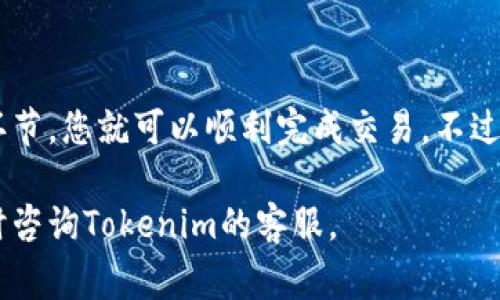 在Tokenim平台上卖出USDT（Tether）相对简单，但需要了解一些具体步骤和注意事项。下面的内容将为您详细介绍如何在这个平台上进行USDT的卖出操作。

步骤一：登录Tokenim账户
首先，您需要访问Tokenim网站并使用您的用户名和密码登录。如果您还没有账号，请先注册并完成身份验证。安全性是交易的关键，所以务必确保您的账号信息保密。

步骤二：访问交易页面
一旦登录成功，您应该能够看到网站的主界面。在这里，您可以找到“交易”或“市场”的选项，点击进入。该页面会列出各种交易对，您需要寻找USDT相关的交易对（例如USDT/BTC、USDT/ETH等）。

步骤三：选择卖出方式
在USDT的交易对中，您将看到“卖出”按钮。点击后，系统可能会提供几种不同的卖出方式，例如限价单、市场单或者止损单。对于初学者而言，市场单是最简单的选择，因为它将以当前市场价格立即执行交易。

步骤四：输入卖出数量
在选择了卖出方式后，您需要输入想要卖出的USDT数量。这时，系统通常会显示您所能获得的其他货币（如BTC或ETH）的估算金额。请再次确认您输入的数量是正确的，然后准备进入下一步。

步骤五：确认交易
在输入完全部信息后，您需要再次检查所有细节，包括卖出的数量、预期获得的金额、交易手续费等。确认无误后，点击“确认卖出”或“提交”按钮，您的卖出请求将被送出。

步骤六：查看交易状态
在提交交易后，您可以在“订单历史”或“交易记录”中查看该交易的当前状态。通常情况下，如果您选择的是市场单，交易会迅速完成；而如果是限价单，您可能需要等待一段时间，直到市场价格达到您的设定条件。

注意事项
在Tokenim上卖出USDT时，还有一些注意事项需要牢记：
ul
    listrong交易手续费：/strong每笔交易都可能涉及一定的手续费。请提前了解Tokenim的手续费政策，以避免意外支出。/li
    listrong确保安全：/strong确保您使用的网络连接安全，避免在公共Wi-Fi下进行交易，以免账号被盗。/li
    listrong价格波动：/strong加密货币市场波动较大，了解市场动态可以帮助您做出更好的决策，及时调整卖出策略。/li
/ul

总结
在Tokenim平台上卖出USDT的过程并不复杂。只要您按照上述步骤操作，认真核对每一个环节，您就可以顺利完成交易。不过，始终保持对市场的敏感，做好风险管理，才能更好地在这个快速变动的市场中生存与成长。

希望这些信息能帮助您顺利在Tokenim上卖出USDT！如有进一步的疑问或需要帮助，请随时咨询Tokenim的客服。