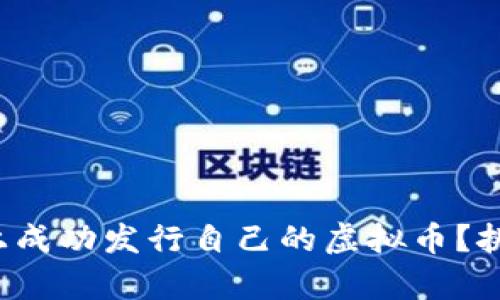如何在区块链上成功发行自己的虚拟币？挑战与机遇并存！