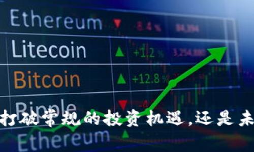 “海星区块链币：打破常规的投资机遇，还是未来的虚假承诺？”