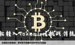 如何让你的货币轻松转入Tokenim？挑战传统，享受