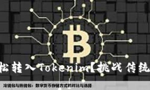如何让你的货币轻松转入Tokenim？挑战传统，享受数字资产自由