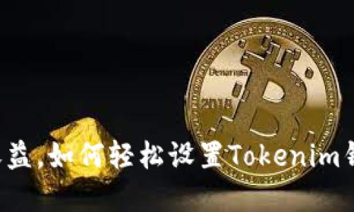 分分钟赚取收益，如何轻松设置Tokenim钱包提醒系统！
