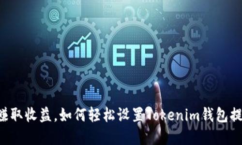 分分钟赚取收益，如何轻松设置Tokenim钱包提醒系统！