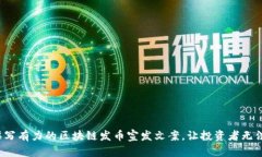 如何撰写有力的区块链发币宣发文案，让投资者