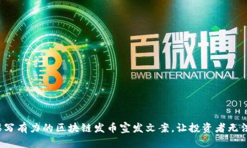 如何撰写有力的区块链发币宣发文案，让投资者无法拒绝？