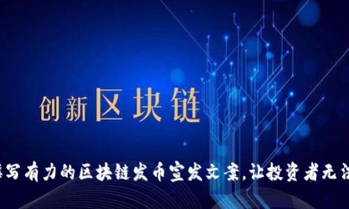 如何撰写有力的区块链发币宣发文案，让投资者无法拒绝？