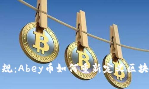 打破常规：Abey币如何重新定义区块链投资