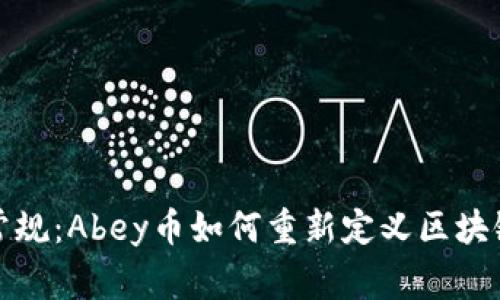 打破常规：Abey币如何重新定义区块链投资