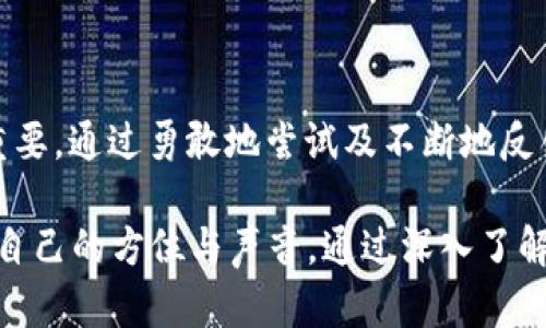   区块链落地应用：哪些真正改变了游戏规则？ / 

 guanjianci 区块链, 应用, 排名 /guanjianci 

引言：区块链的崛起与挑战

在过去的十年中，区块链技术从一个相对陌生的概念逐渐演变为全球讨论的热词。尽管这种技术最初被广泛认知为比特币的核心，但其背后的潜力远不止于此。如今，各行各业都在探索如何将区块链应用于实际场景，但不仅仅是出于技术的好奇，而是为了更高效、更透明的解决方案。

然而，在这个迅速发展的领域中，真实的应用落地情况却并不乐观。许多项目充其量只是纸上谈兵，往往停留在概念验证阶段。与此同时，各种各样的应用层出不穷，让人眼花缭乱，那些真正能够改变游戏规则的应用尽管存在，却显得不那么突出。本文将为您揭示目前区块链落地应用的最新排名，并探讨其中的代表性项目。

最新区块链应用排名：哪些项目处于领先地位？

经过广泛的市场调研和分析，以下是当前区块链落地应用排名的前几名，它们不仅在技术实现上令人信服，而且在实际应用中也展现了巨大的潜力与成效。

1. 供应链管理：VeChain

VeChain被誉为供应链管理领域的佼佼者，利用区块链技术解决传统供应链透明度低、信任缺失等痛点。它通过提供可追溯的产品信息，帮助企业和消费者建立信任。 VeChain的实际应用案例包括与宝洁、万达等知名企业的合作，在产品追踪、信息共享等方面取得了显著成效。

2. 金融服务：Ripple

在金融服务领域，Ripple凭借其快速且低成本的跨境支付解决方案吸引了大量关注。Ripple的技术通过分布式账本确保交易的即时结算，大大降低了传统金融机构在国际支付中的时间和费用。它在全球范围内与多家银行和金融机构建立了合作关系，有效推动了区块链技术在金融领域的实际应用。

3. 健康医疗：Medicalchain

在健康医疗行业，数据安全和隐私是亟需解决的问题。Medicalchain通过区块链技术，允许医疗记录在不同医疗机构之间安全共享，同时确保患者对自己私人数据的控制权。这不仅提高了医疗服务的效率，也增强了患者的安全感，推动了智能医疗的发展。

4. 数字身份：SelfKey

SelfKey专注于数字身份解决方案，通过区块链技术为个人和企业提供安全的身份验证方式。在数字化生活日益普及的今天，如何保护个人隐私并确保身份安全变得尤为重要。SelfKey的平台通过分布式身份验证，使用户能够控制个人信息的共享，提高身份验证的安全性，有效防范身份盗用风险。

5. 娱乐与内容创作：Audius

Audius是一个去中心化的音乐流媒体平台，通过区块链为艺术家提供公平的收益机制和自主权。在传统音乐产业中，艺术家的收益往往被中介分配殆尽，而Audius允许艺术家与听众直接连接，消除了中介的干预。这不仅有助于艺术家维护自己的权益，还能让听众享受更具透明度和参与感的音乐体验。

总结：未来的可能性与展望

尽管目前的区块链应用仍处于相对早期的发展阶段，但我们已经看到了其在多个领域的巨大潜力。未来，随着技术的持续进步与监管环境的逐步完善，区块链将不仅是一种技术工具，更会成为推动各行业变革的重要力量。随着越来越多的企业和组织意识到区块链所带来的实际好处，我们有理由相信，更多创新型应用将会被开发与推广。

在此背景下，企业在选择和投资区块链项目时应更加关注实际应用效果及市场需求，通过不断的测试与迭代，找到适合自身的落地方案。无论是大企业还是初创公司，保持开放的心态和不断学习的热情，才能在迅速变化的 Tech 世界中立于不败之地。

延伸阅读：如何选择优质区块链项目？

对于切入区块链行业的企业或投资者来说，了解如何选择优质的区块链项目至关重要。以下是一些建议：

ul
    listrong了解行业背景：/strong认真研究您所感兴趣的行业特性及痛点，看看区块链能如何提供切实可行的解决方案。/li
    listrong关注团队及技术实力：/strong考察项目团队的背景、技术实力及他们过去的成功案例，这通常能反映出项目的可行性。/li
    listrong寻找实际应用案例：/strong优质项目往往会有清晰的应用案例或成功实施的实例，这为投资决策提供了有力支持。/li
    listrong注意社区反馈：/strong一个活跃且感兴趣的社区通常意味着项目有较好的前景，关键在于这些用户的反馈能否真实反映项目的实力。/li
/ul

结语：拥抱变革的信心

区块链的未来不仅仅依赖于技术的突破，也需要市场的认同与参与。从过去的探索与试错中，我们可以看到不论是企业还是个人，拥抱变革的信心至关重要。通过勇敢地尝试及不断地反馈与，我们将共同见证区块链如何重新定义世界。

在这个充盈着无限可能的新时代，2023年定将是区块链迈向广泛应用的重要一年。无论你是参与者还是观察者，都不妨在这个变革的浪潮中，寻找属于自己的方位与声音。通过深入了解并探索区块链的落地应用，才能在未来的竞争中占得先机。