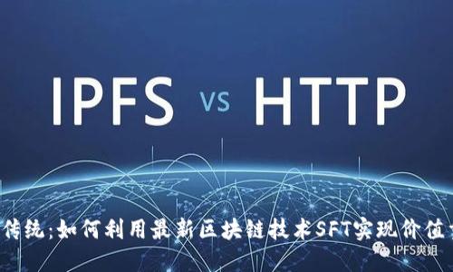 颠覆传统：如何利用最新区块链技术SFT实现价值重塑？