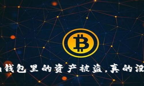 Tokenim钱包里的资产被盗，真的没救了吗？