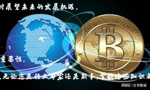 区块链理论与实务目录最新版

区块链技术是近年来技术和金融领域中最引人注目的创新之一。随着其不断发展，区块链理论与实务的研究和应用也日益丰富。在这里，我为您提供最新版的区块链理论与实务的目录，帮助您更好地理解这一前沿领域。

1. 引言
对区块链技术的首次认识和定义，阐述其历史背景及发展现状，着重讨论其重要性及在未来社会中可能产生的影响。

2. 区块链的基本概念
在这一部分，我们会深入探讨区块链的基本构成，包括其工作原理、核心技术以及与传统数据库的区别。

3. 区块链的工作原理
细致分解区块链的技术架构，包括数据结构、共识机制及加密算法等，解释如何保证数据的可靠性与安全性。

4. 区块链的分类
介绍不同类型的区块链，包括公共链、私有链和联盟链，分析它们的适用场景及特点。

5. 区块链的应用领域
探讨区块链在金融、物流、医疗、版权保护等领域的具体应用案例，分析其如何推动各行业的创新与变革。

6. 区块链与加密货币
详尽阐述加密货币的概念，包括比特币、以太坊等主流币种，讨论其背后的技术逻辑及市场现状。

7. 智能合约
介绍智能合约的定义、原理及其在区块链中的作用，分析其对商业合同和交易流程的变革。

8. 区块链的挑战与机遇
审视区块链在当前发展中面临的各种挑战，如法规政策、技术瓶颈及社会接受度等，同时展望未来的发展机遇。

9. 区块链的未来趋势
预测区块链技术的发展趋势，包括技术进步、市场潜力及可能的行业整合方式。

10. 结论
总结区块链的基本要素及其对未来社会的潜在影响，强调全面理解和利用这一技术的重要性。

以上是区块链理论与实务的最新版目录，这一学科的广度和深度都值得我们深入探讨。无论您是行业专家还是新手，掌握这些知识都将为您在快速变化的科技环境中提供竞争优势。
