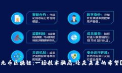 无币区块链：一场技术骗局，还是未来的希望？