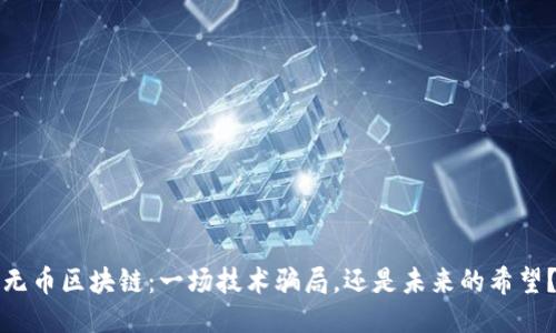 无币区块链：一场技术骗局，还是未来的希望？