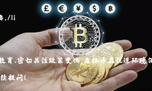 森林币是一种基于区块链技术的数字货币。为了更好地了解森林币以及它与区块链之间的关系，我们可以从以下几个方面进行深入探讨。

什么是森林币？
森林币是一种旨在推动环境保护和可持续发展的数字货币。其主要目的在于通过激励机制，鼓励个人和组织参与植树造林、保护生态环境等活动。在某种意义上，森林币不仅是一种数字资产，还能够推动公益事业的发展。

区块链技术的基本概念
区块链是一种去中心化的分布式账本技术，它的核心特征是透明性、安全性和不可篡改性。这意味着一旦信息被记录在区块链上，就无法被更改或删除，所有的交易都可以被所有参与者所验证。这种特性使得区块链在金融、物流、医疗等多个领域得到广泛应用。

森林币与区块链的关系
森林币基于区块链技术，这使得它在安全性和透明性方面具备了很大的优势。通过区块链，森林币能够追踪每一笔交易以及与环境保护相关的活动记录。比如，当用户通过森林币支持植树项目时，相关的信息会被记录在区块链上，所有人都可以查看。这不仅增强了用户的信任感，也促进了更多人参与环境保护活动。

森林币的工作机制
森林币的工作机制主要依靠智能合约来实现。智能合约是自动执行的计算机程序，当满足特定条件时就会自动执行相应的操作。在森林币的应用中，当用户完成某项环境保护活动时，系统会自动记录并奖励相应数量的森林币。这种机制确保了高效性和公正性。

森林币的应用场景
森林币的应用场景相当广泛，主要集中在以下几个方面：
ul
    listrong反向拍卖机制：/strong森林币可以用于与企业或组织进行反向拍卖，鼓励企业资金支持植树项目，从而实现双赢。/li
    listrong生态补偿：/strong通过森林币的交易，促进资源的合理分配，帮助那些积极参与环保的个人或企业获得相应的经济收益。/li
    listrong社区参与：/strong每个社区可以通过森林币激励居民参与到当地的环保活动中，提高大家的环保意识。/li
/ul

森林币的未来发展前景
随着全球对环境保护重视程度的不断提升，森林币及类似的数字货币将会迎来更广阔的发展空间。区块链技术的普及也将为森林币的推广提供有力支持。通过与各大企业、政府及非政府组织的合作，森林币不仅能够增加其交易量，还可以增强公众的参与感。

面临的挑战与解决方案
尽管森林币的概念十分美好，但在推广过程中也面临着不少挑战：
ul
    listrong用户认知不足：/strong许多人对数字货币和区块链技术仍感到陌生，推广的过程中需要加强宣传和教育。/li
    listrong生态环境的复杂性：/strong每个地区的生态环境都有其独特之处，森林币的推广需要结合地方实际情况制定相应的策略。/li
    listrong政策监管：/strong随着数字货币的兴起，各国的监管政策也在不断变化，森林币的推广需紧密关注政策动向。/li
/ul

总结
森林币作为基于区块链技术的新型数字货币，展现出令人振奋的潜力。尽管存在一些挑战，但只要合理利用区块链的优势、加强宣传与教育、密切关注政策变化，森林币在促进环境保护和可持续发展方面仍有广阔的前景。与其说森林币是一种投资工具，不如说它是一种推动社会进步的创新方式。

希望以上信息能够帮助你更好地理解森林币及其所依托的区块链技术的重要性。如果你还有其他问题或想要深入讨论的内容，欢迎继续提问！